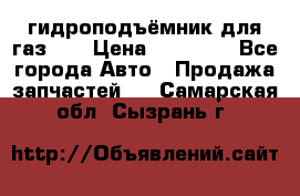 гидроподъёмник для газ 53 › Цена ­ 15 000 - Все города Авто » Продажа запчастей   . Самарская обл.,Сызрань г.